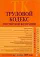 Трудовой кодекс РФ: текст с изм. и доп. на 1 ноября 2009 г., 