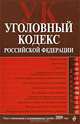 Уголовный кодекс РФ: текст с изм. и доп. на 1 ноября 2009 г., 