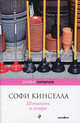 Шопоголик и сестра, Софи Кинселла 