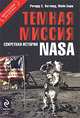 Темная миссия: Секретная история NASA, Ричард С. Хогланд, Майк Бара 