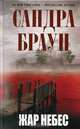 Жар небес, Сандра Браун 