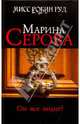 Он все видит!: роман, Серова Марина Сергеевна 