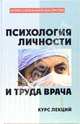 Психология личности и труда врача: Курс лекций, Ясько Бэла 