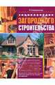 Энциклопедия загородного строительства, Синельников Владимир Соломонович 