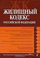 Жилищный кодекс РФ: текст с изм. и доп. на 1 ноября 2009 г., 