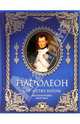 Искусство войны: императорские максимы, Наполеон I (Бонапарт) 