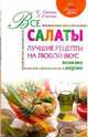 Все салаты: лучшие рецепты на любой вкус, Лагутина Светлана Владимировна, Лагутина Лидия Анатольевна 