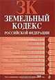 Земельный кодекс РФ: текст с изм. и доп. на 1 ноября 2009 г., 