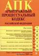 Арбитражный процессуальный кодекс Российской Федерации, 