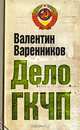 Дело ГКЧП, Варенников Валентин Иванович 