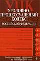 Уголовно-процессуальный кодекс РФ: текст с изм. и доп. на 1 ноября 2009 г., 