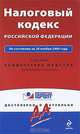 Налоговый кодекс РФ: по сост. на 20 ноября 2009 г., 