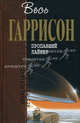 Пропавший лайнер. Фантастические произведения, Гаррисон Гарри 