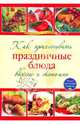 Как приготовить праздничные блюда вкусно и экономно, 