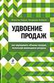 Удвоение продаж. Как наращивать объемы продаж, используя имеющиеся ресурсы, Перция Валентин Матвеевич, Любаров Владимир Михайлович 