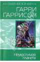 Неукротимая планета, Гаррисон Гарри 