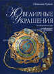Ювелирные украшения (в суперобложке), Светлана Гураль 