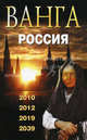 Ванга. Россия. 2010, 2012, 2019, 2039, Сидоров Валентин Митрофанович 
