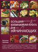 Большая кулинарная книга для начинающих, Лагутина Светлана Владимировна 