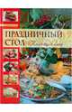 Праздничный стол. Коллекция блюд, Молоховец Елена Ивановна 