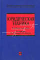 Юридическая техника: учеб. пособие по подготовке законопроектов и иных нормативных правовых актов органами исполнительной власти, Под редакцией Т. Я. Хабриевой, Н. А. Власенко 