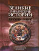 Великие библейские истории. Ветхий Завет, Глаголева Ольга Вячеславовна 
