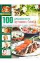 100 рецептов лучших блюд. От лучших кулинаров лучшим хозяйкам, Ганапольская Ирина 