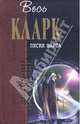 Пески Марса: фантастические произведения, Кларк Артур Чарльз 