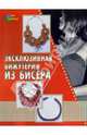 Эксклюзивная бижутерия из бисера, Петрова Зинаида 