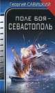 Поле боя - Севастополь, Савицкий Георгий Валериевич 