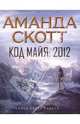 Код майя: 2012, Скотт Аманда 