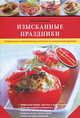 Изысканные праздники. Специальные ламинированные карточки на уникальной подставке, Клочкова Юлия Александровна 