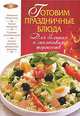 Готовим праздничные блюда. Для больших и маленьких торжеств, Вера Соловьева 