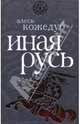 Иная Русь, Кожедуб Алесь Константинович 