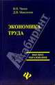 Экономика труда, Чапек Владимир Николаевич 