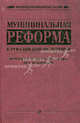 Муниципальная реформа в Российской Федерации: правовое и экономическое исследование, Под ред. Хабриевой Т.Я. 