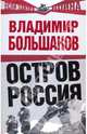 Остров Россия, Большаков Владимир Викторович 