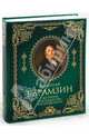 История государства Российского, Карамзин Николай Михайлович 