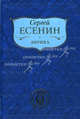 Лирика. Автобиографии. Манифест., Есенин Сергей Александрович 