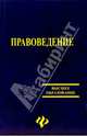 Правоведение: Учеб. пособие / Под ред. Е.Н. Гордиенко. (Серия:'Высшее образование'), Напалкова И. Г. 