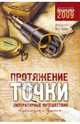 Протяжение точки: Литературные путешествия. Карамзин и Пушкин, Балдин Андрей Николаевич 