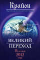 Крайон. Великий Переход, Льюис Кэрролл 