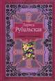 Стихи любимым. Лирика, Рубальская Лариса Алексеевна 