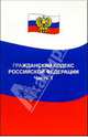 Гражданский кодекс Российской Федерации. Часть 1: по состоянию на 01. 06. 05, 