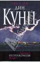 Незнакомцы, Кунц Дин Рэй 