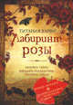 Лабиринт розы + брошюра "Магическая книга пророчеств" в подарок, Титания Харди 