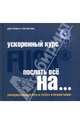 Ускоренный курс Fuck It. Послать все на...: парадоксальный путь к успеху и процветанию, Паркин Джон, Поллини Гайя 