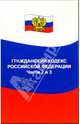 Гражданский кодекс Российской Федерации. Часть 2,3: по состоянию на 01. 06. 05, 