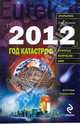 2012. Год катастроф, Арсенов Олег Орестович 