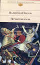 Нечистая сила, Пикуль Валентин Саввич 